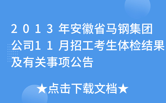 2013年安徽省马钢集团公司11月招工考生体检结果及有关事项公告