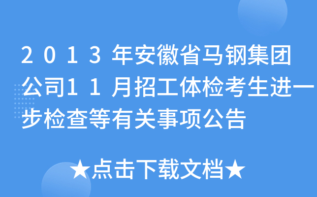 2013年安徽省马钢集团公司11月招工体检考生进一步检查等有关事项公告