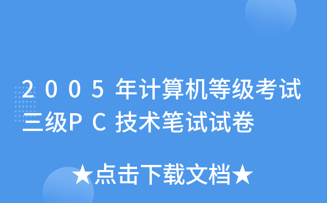 2005年计算机等级考试三级PC技术笔试试卷