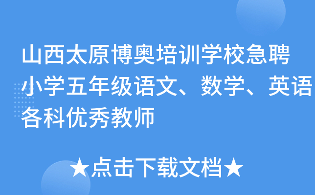 山西太原博奥培训开云kaiyun(中国)校急聘小开云kaiyun(中国)五年级语文、数开云kaiyun(中国)、英语各科优秀教师