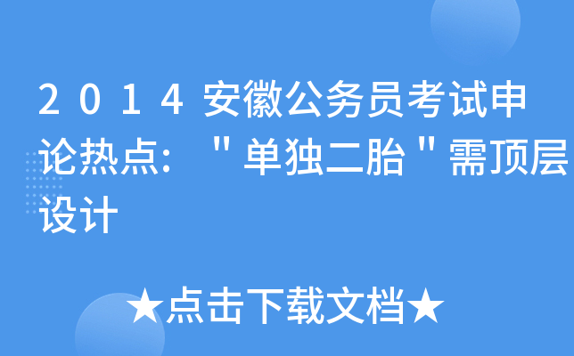 2014安徽公务员考试申论热点:＂单独二胎＂需顶层设计
