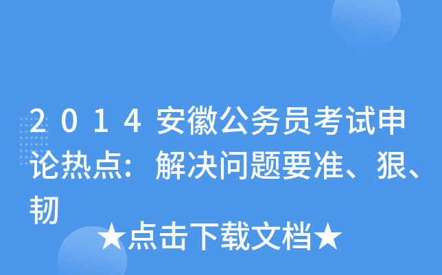 2014安徽公务员考试申论热点:解决问题要准、狠、韧
