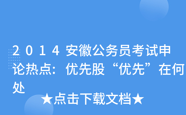 2014安徽公务员考试申论热点:优先股“优先”在何处