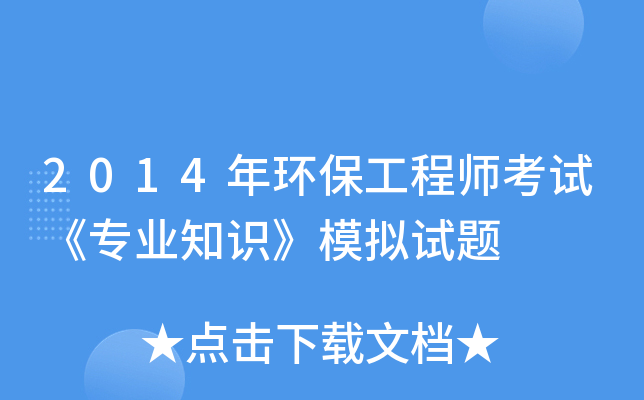 2014年环保工程师考试《专业知识》模拟试题