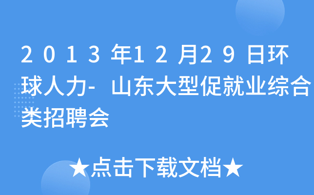 2013年12月29日环球人力-山东大型促就业综合类招聘会