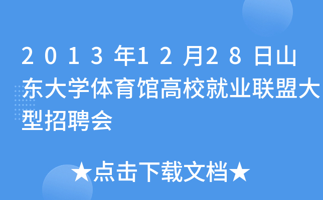 2013年12月28日山东大开云kaiyun(中国)体育馆高校就业联盟大型招聘会