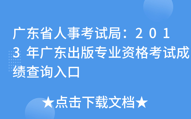 广东省人事考试局：2013年广东出版专业资格考试成绩查询入口