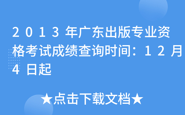 2013年广东出版专业资格考试成绩查询时间：12月4日起