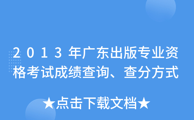 2013年广东出版专业资格考试成绩查询、查分方式