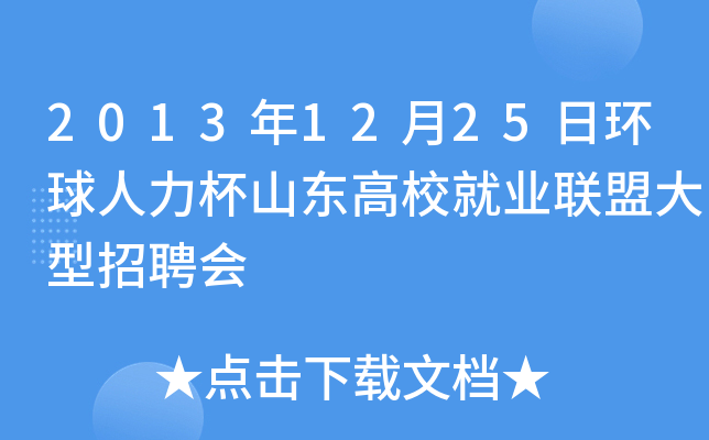 2013年12月25日环球人力杯山东高校就业联盟大型招聘会