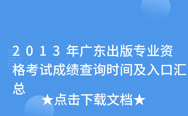 2013年广东出版专业资格考试成绩查询时间及入口汇总