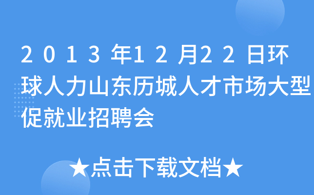2013年12月22日环球人力山东历城人才市场大型促就业招聘会