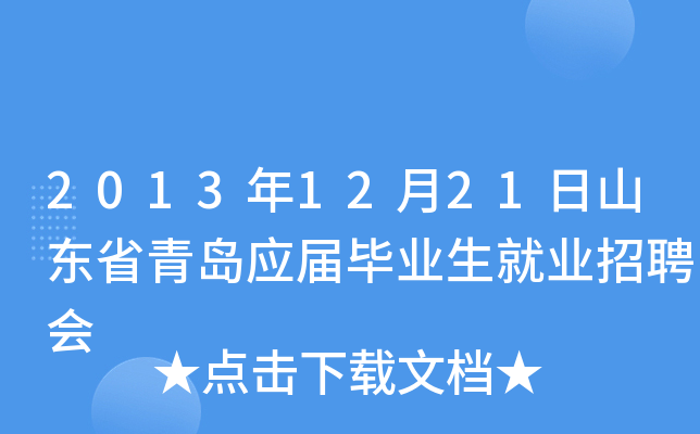 2013年12月21日山东省青岛应届毕业生就业招聘会
