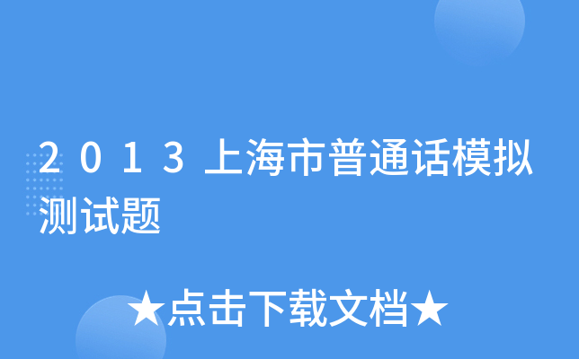 2013上海市普通话模拟测试题