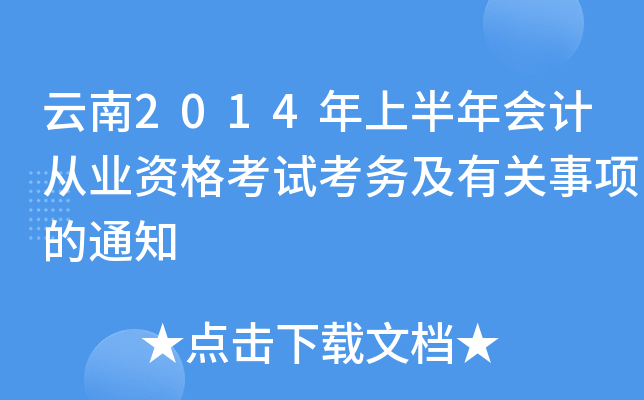 云南2014年上半年会计从业资格考试考务及有关事项的通知
