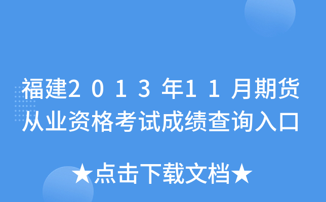福建2013年11月期货从业资格考试成绩查询入口