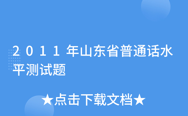 2011年山东省普通话水平测试题
