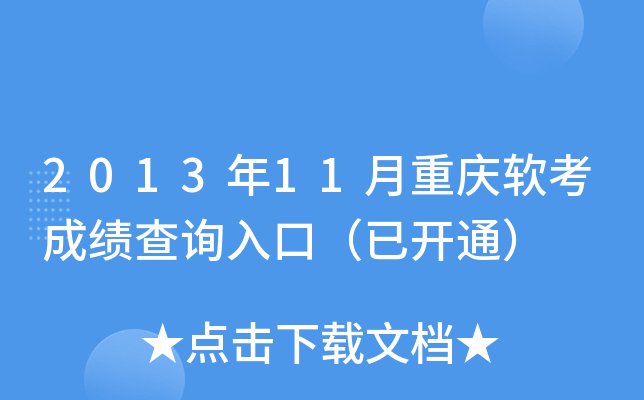 2013年11月重庆软考成绩查询入口（已开通）