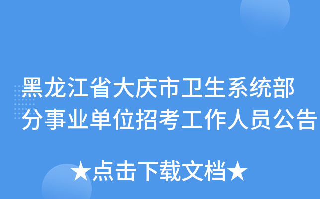 黑龙江省大庆市卫生系统部分事业单位招考工作人员公告