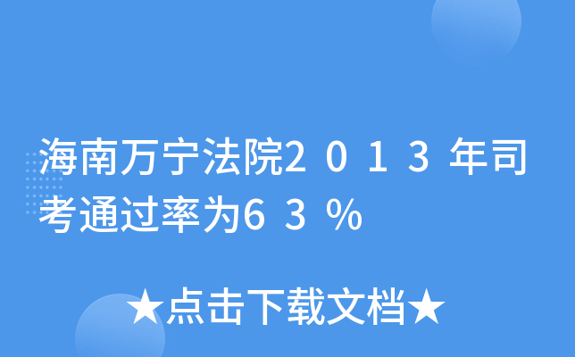 海南万宁法院2013年司考为63%