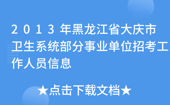 2013年黑龙江省大庆市卫生系统部分事业单位招考工作人员信息