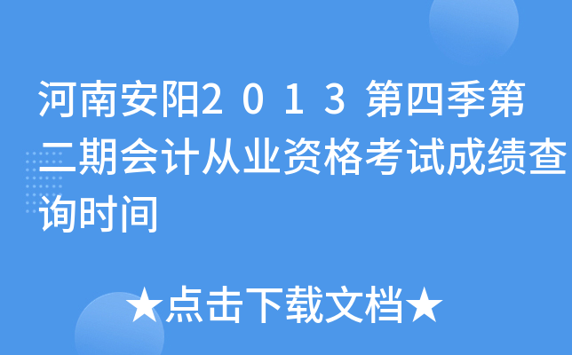 ���ϰ���2013���ļ��ڶ��ڻ�ƴ�ҵ�ʸ��Գɼ���ѯʱ��