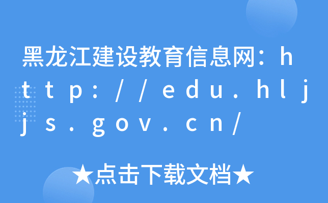 OϢW(wng)http://edu.hljjs.gov.cn/