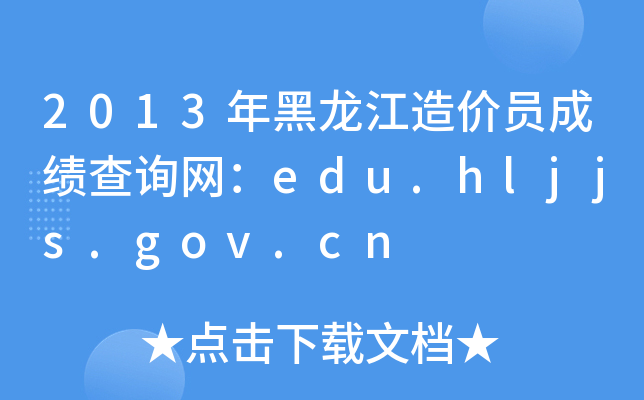 2013r(ji)TɿԃW(wng)edu.hljjs.gov.cn