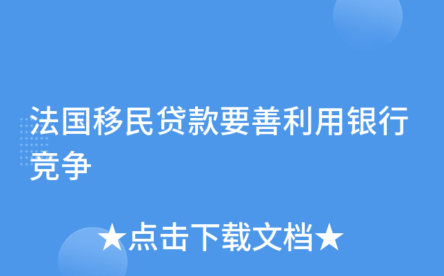 法国移民贷款要善利用银行竞争