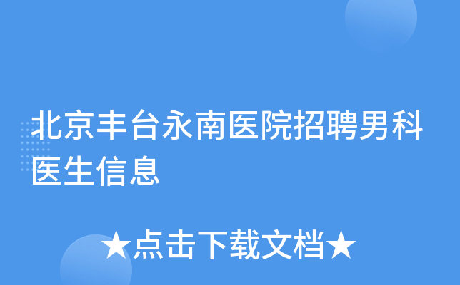 北京丰台永南医院招聘男科医生信息