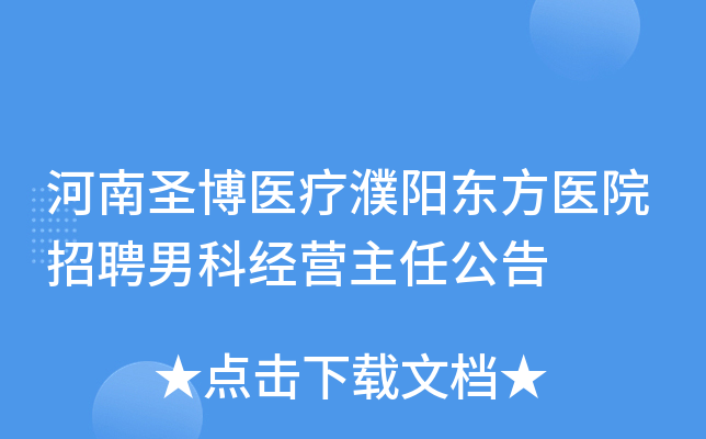 河南圣博医疗濮阳东方医院招聘男科经营主任公告