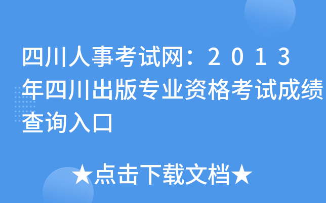 四川人事考试网：2013年四川出版专业资格考试成绩查询入口