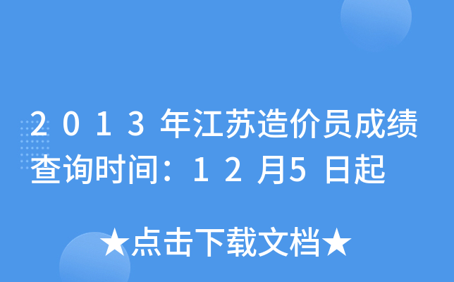 2013年江苏造价员成绩查询时间：12月5日起