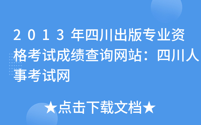 2013年四川出版专业资格考试成绩查询网站：四川人事考试网