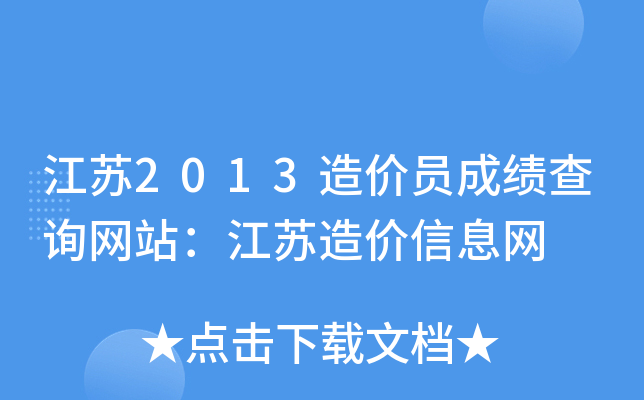 江苏2013造价员成绩查询网站：江苏造价信息网