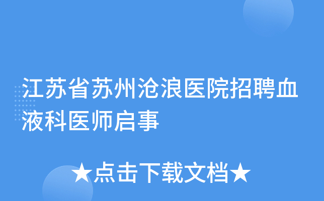 江苏省苏州沧浪医院招聘血液科医师启事