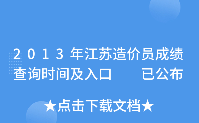 2013年江苏造价员成绩查询时间及入口  已公布