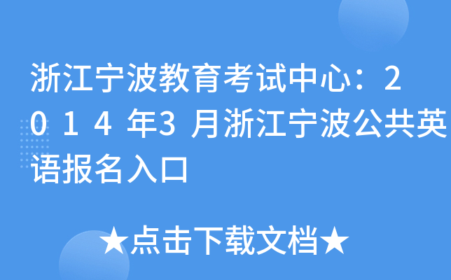 㽭ԇģ20143㽭ӢZ(bo)