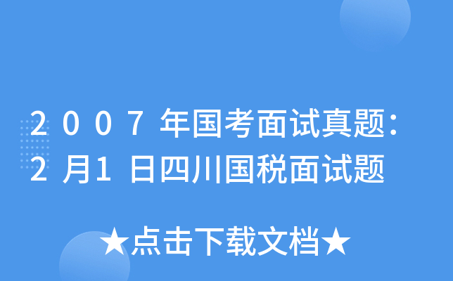 2007年国考面试真题：2月1日四川国税面试题