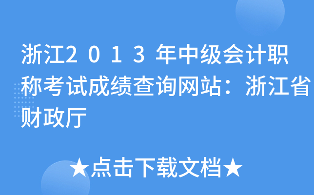 㽭2013мӋ(j)QԇɿԃW(wng)վ㽭ʡؔ(ci)d