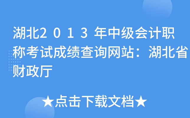 2013м(j)(hu)Ӌ(j)QԇɿԃW(wng)վʡؔ(ci)d