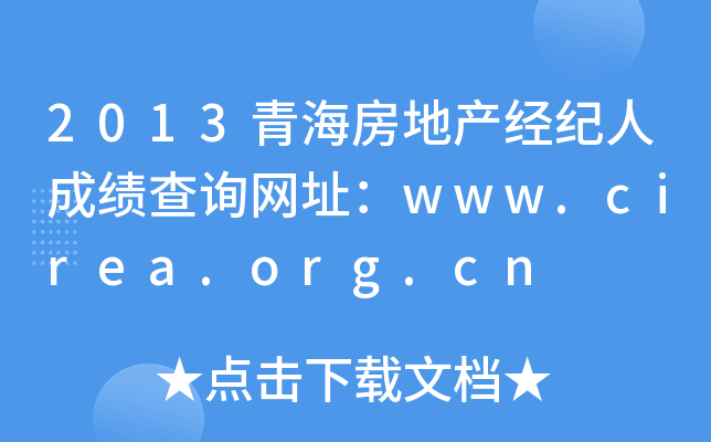 2013青海房地产经纪人成绩查询网址：www.cirea.org.cn