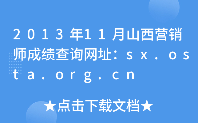 2013年11月山西营销师成绩查询网址：sx.osta.org.cn