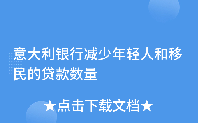 意大利银行减少年轻人和移民的贷款数量