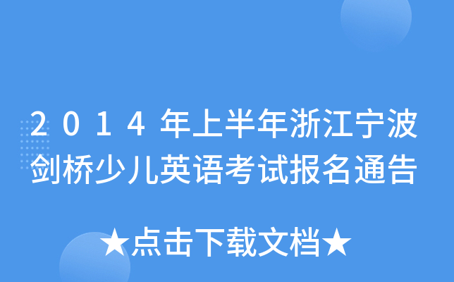 2014年上半年浙江宁波剑桥少儿英语考试报名通告