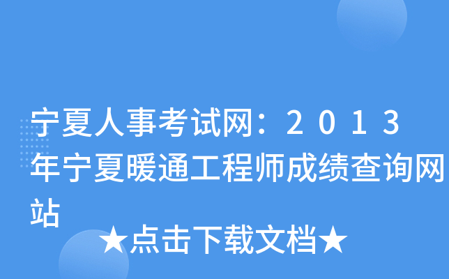 宁夏人事考试网：2013年宁夏暖通工程师成绩查询网站