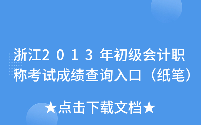 㽭2013ӋQԇɿԃ?ni)ڣP