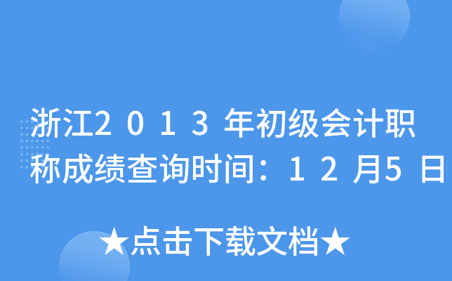 㽭2013(j)(hu)Ӌ(j)Qɿ(j)ԃr(sh)g125