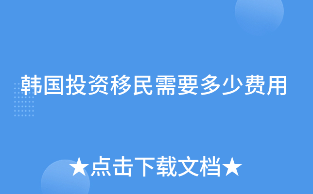 韩国投资移民需要多少费用