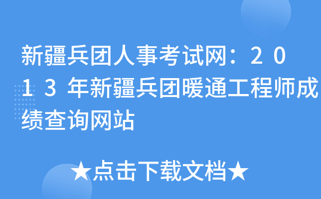 新疆兵团人事考试网：2013年新疆兵团暖通工程师成绩查询网站